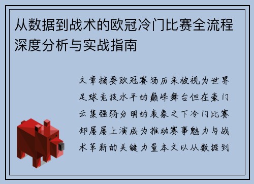 从数据到战术的欧冠冷门比赛全流程深度分析与实战指南