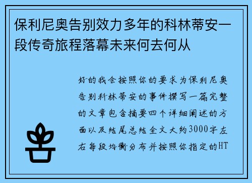 保利尼奥告别效力多年的科林蒂安一段传奇旅程落幕未来何去何从 保利尼奥告别效力多年的科林蒂安一段传奇旅程落幕未来何去何从