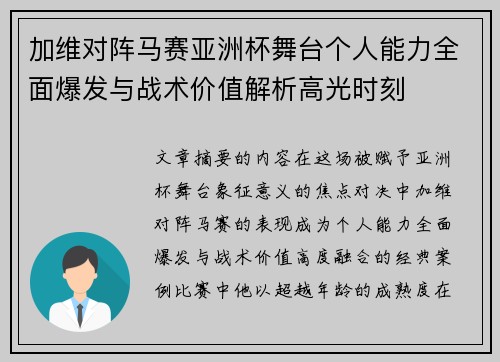 加维对阵马赛亚洲杯舞台个人能力全面爆发与战术价值解析高光时刻 加维对阵马赛亚洲杯舞台个人能力全面爆发与战术价值解析高光时刻