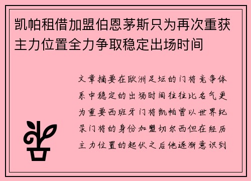凯帕租借加盟伯恩茅斯只为再次重获主力位置全力争取稳定出场时间