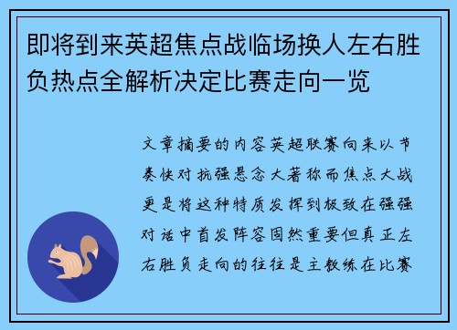 即将到来英超焦点战临场换人左右胜负热点全解析决定比赛走向一览 即将到来英超焦点战临场换人左右胜负热点全解析决定比赛走向一览