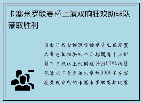 卡塞米罗联赛杯上演双响狂欢助球队豪取胜利 卡塞米罗联赛杯上演双响狂欢助球队豪取胜利