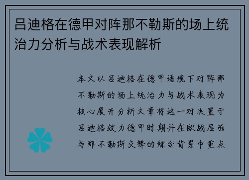 吕迪格在德甲对阵那不勒斯的场上统治力分析与战术表现解析