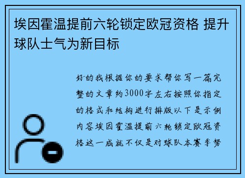 埃因霍温提前六轮锁定欧冠资格 提升球队士气为新目标 埃因霍温提前六轮锁定欧冠资格 提升球队士气为新目标