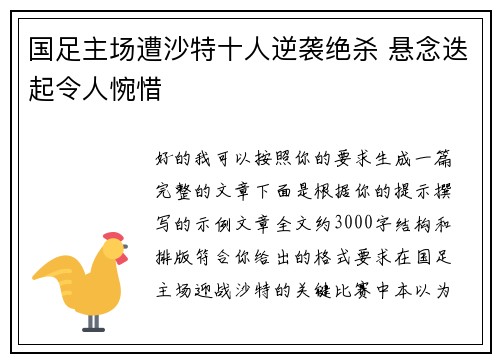 国足主场遭沙特十人逆袭绝杀 悬念迭起令人惋惜 国足主场遭沙特十人逆袭绝杀 悬念迭起令人惋惜