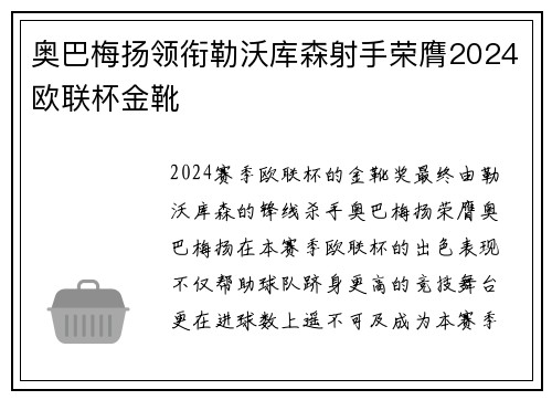 奥巴梅扬领衔勒沃库森射手荣膺2024欧联杯金靴