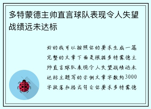 多特蒙德主帅直言球队表现令人失望战绩远未达标 多特蒙德主帅直言球队表现令人失望战绩远未达标