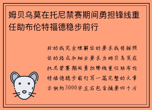 姆贝乌莫在托尼禁赛期间勇担锋线重任助布伦特福德稳步前行