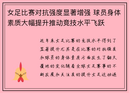 女足比赛对抗强度显著增强 球员身体素质大幅提升推动竞技水平飞跃 女足比赛对抗强度显著增强 球员身体素质大幅提升推动竞技水平飞跃