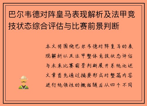 巴尔韦德对阵皇马表现解析及法甲竞技状态综合评估与比赛前景判断