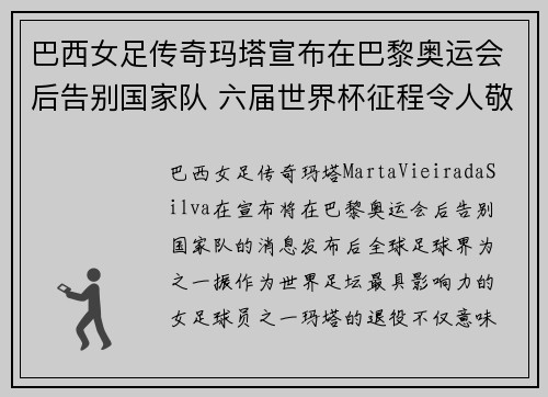 巴西女足传奇玛塔宣布在巴黎奥运会后告别国家队 六届世界杯征程令人敬佩