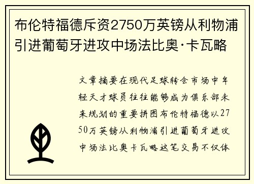 布伦特福德斥资2750万英镑从利物浦引进葡萄牙进攻中场法比奥·卡瓦略