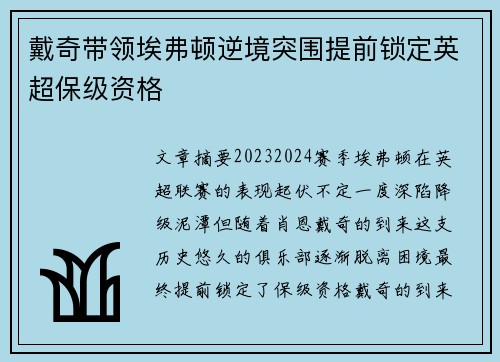 戴奇带领埃弗顿逆境突围提前锁定英超保级资格