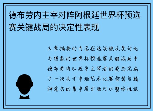 德布劳内主宰对阵阿根廷世界杯预选赛关键战局的决定性表现 德布劳内主宰对阵阿根廷世界杯预选赛关键战局的决定性表现