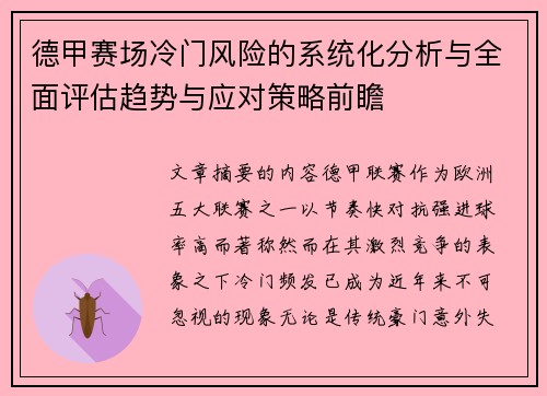 德甲赛场冷门风险的系统化分析与全面评估趋势与应对策略前瞻