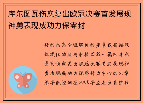库尔图瓦伤愈复出欧冠决赛首发展现神勇表现成功力保零封