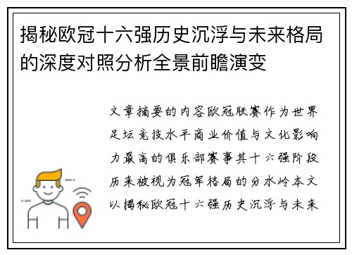 揭秘欧冠十六强历史沉浮与未来格局的深度对照分析全景前瞻演变