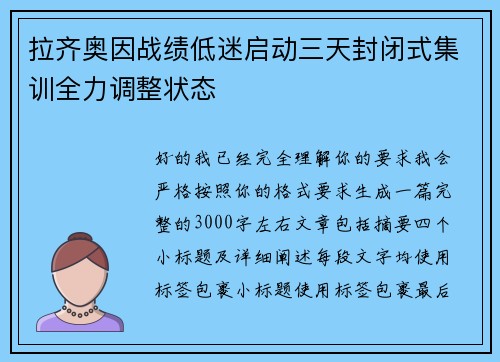 拉齐奥因战绩低迷启动三天封闭式集训全力调整状态