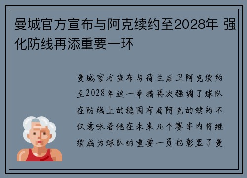 曼城官方宣布与阿克续约至2028年 强化防线再添重要一环 曼城官方宣布与阿克续约至2028年 强化防线再添重要一环