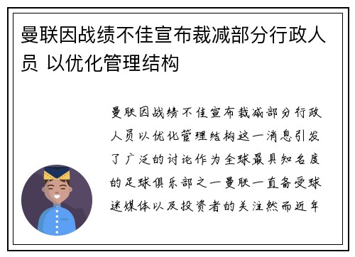 曼联因战绩不佳宣布裁减部分行政人员 以优化管理结构