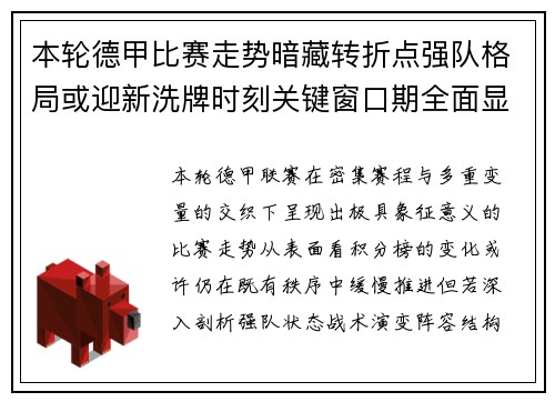 本轮德甲比赛走势暗藏转折点强队格局或迎新洗牌时刻关键窗口期全面显现 本轮德甲比赛走势暗藏转折点强队格局或迎新洗牌时刻关键窗口期全面显现