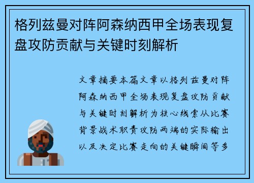 格列兹曼对阵阿森纳西甲全场表现复盘攻防贡献与关键时刻解析