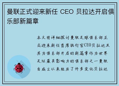 曼联正式迎来新任 CEO 贝拉达开启俱乐部新篇章 曼联正式迎来新任 CEO 贝拉达开启俱乐部新篇章