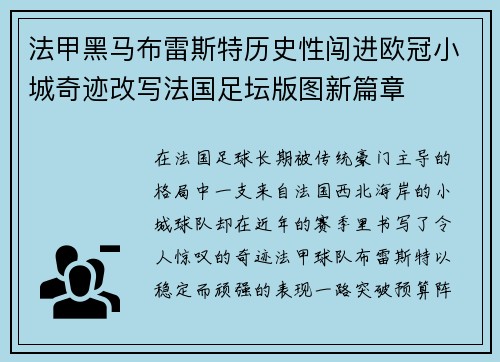 法甲黑马布雷斯特历史性闯进欧冠小城奇迹改写法国足坛版图新篇章