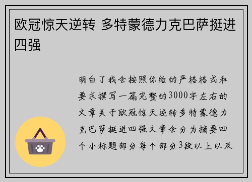 欧冠惊天逆转 多特蒙德力克巴萨挺进四强