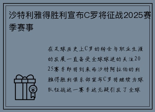 沙特利雅得胜利宣布C罗将征战2025赛季赛事