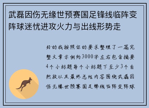 武磊因伤无缘世预赛国足锋线临阵变阵球迷忧进攻火力与出线形势走 武磊因伤无缘世预赛国足锋线临阵变阵球迷忧进攻火力与出线形势走