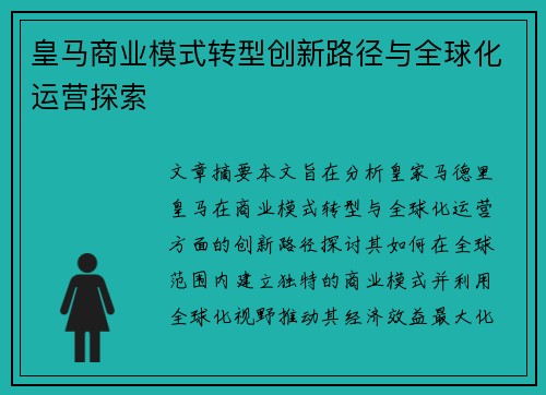 皇马商业模式转型创新路径与全球化运营探索