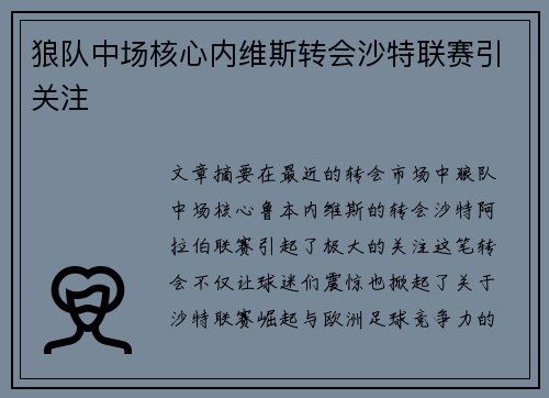 狼队中场核心内维斯转会沙特联赛引关注 狼队中场核心内维斯转会沙特联赛引关注