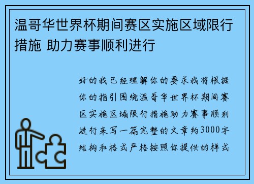 温哥华世界杯期间赛区实施区域限行措施 助力赛事顺利进行