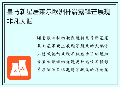 皇马新星居莱尔欧洲杯崭露锋芒展现非凡天赋 皇马新星居莱尔欧洲杯崭露锋芒展现非凡天赋