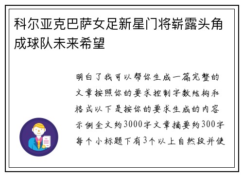 科尔亚克巴萨女足新星门将崭露头角成球队未来希望