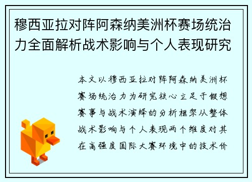 穆西亚拉对阵阿森纳美洲杯赛场统治力全面解析战术影响与个人表现研究