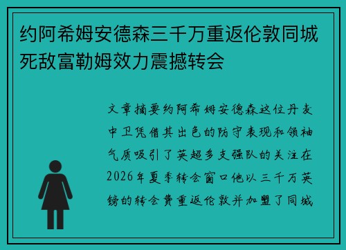 约阿希姆安德森三千万重返伦敦同城死敌富勒姆效力震撼转会