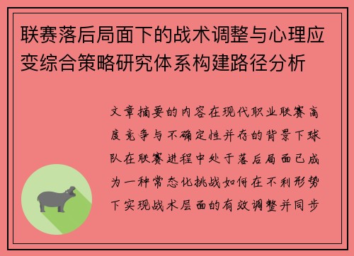 联赛落后局面下的战术调整与心理应变综合策略研究体系构建路径分析 联赛落后局面下的战术调整与心理应变综合策略研究体系构建路径分析