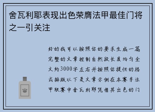 舍瓦利耶表现出色荣膺法甲最佳门将之一引关注