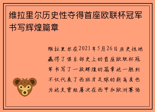 维拉里尔历史性夺得首座欧联杯冠军书写辉煌篇章 维拉里尔历史性夺得首座欧联杯冠军书写辉煌篇章