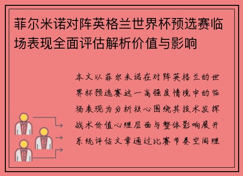 菲尔米诺对阵英格兰世界杯预选赛临场表现全面评估解析价值与影响 菲尔米诺对阵英格兰世界杯预选赛临场表现全面评估解析价值与影响