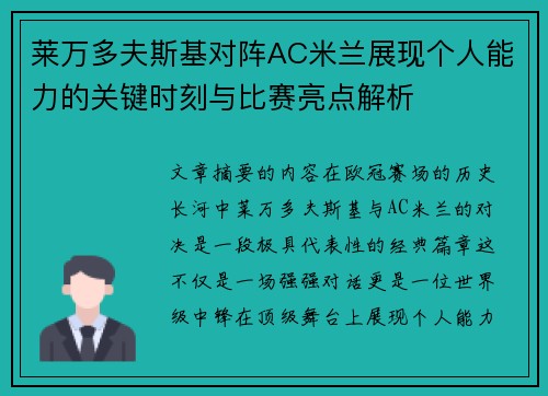 莱万多夫斯基对阵AC米兰展现个人能力的关键时刻与比赛亮点解析