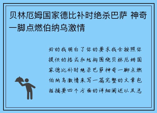贝林厄姆国家德比补时绝杀巴萨 神奇一脚点燃伯纳乌激情
