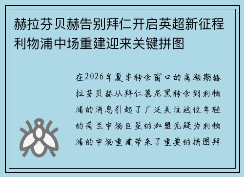 赫拉芬贝赫告别拜仁开启英超新征程利物浦中场重建迎来关键拼图