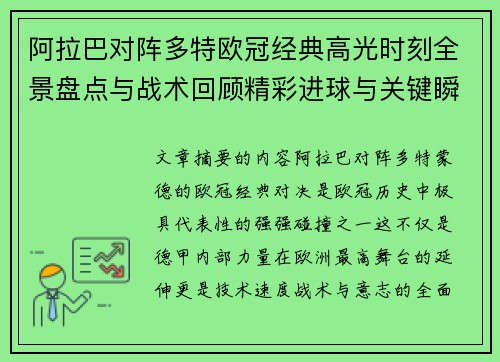 阿拉巴对阵多特欧冠经典高光时刻全景盘点与战术回顾精彩进球与关键瞬间