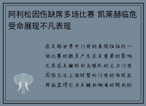 阿利松因伤缺席多场比赛 凯莱赫临危受命展现不凡表现