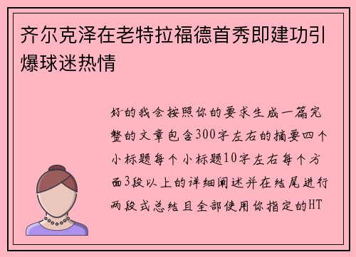 齐尔克泽在老特拉福德首秀即建功引爆球迷热情