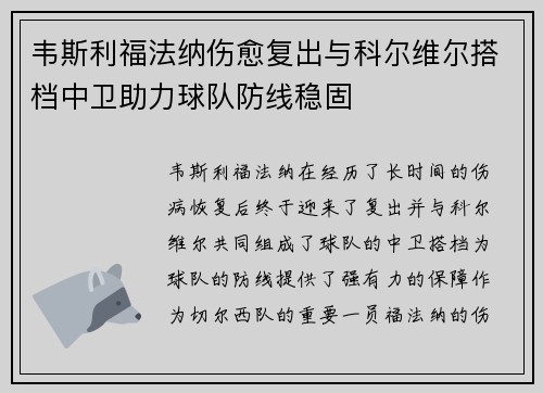 韦斯利福法纳伤愈复出与科尔维尔搭档中卫助力球队防线稳固