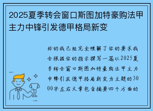 2025夏季转会窗口斯图加特豪购法甲主力中锋引发德甲格局新变